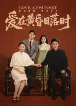 短剧《爱在黄昏日落时》免费观看高清完整版