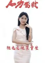 短剧《微光之破茧重生》免费观看高清完整版