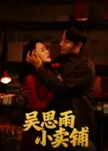 短剧《吴思雨小卖铺》免费观看高清完整版