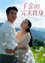 短剧《千金的完美替身》免费观看高清完整版