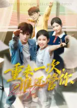 短剧《重来一次，谁还管你&重来一次谁还管你》免费观看高清完整版
