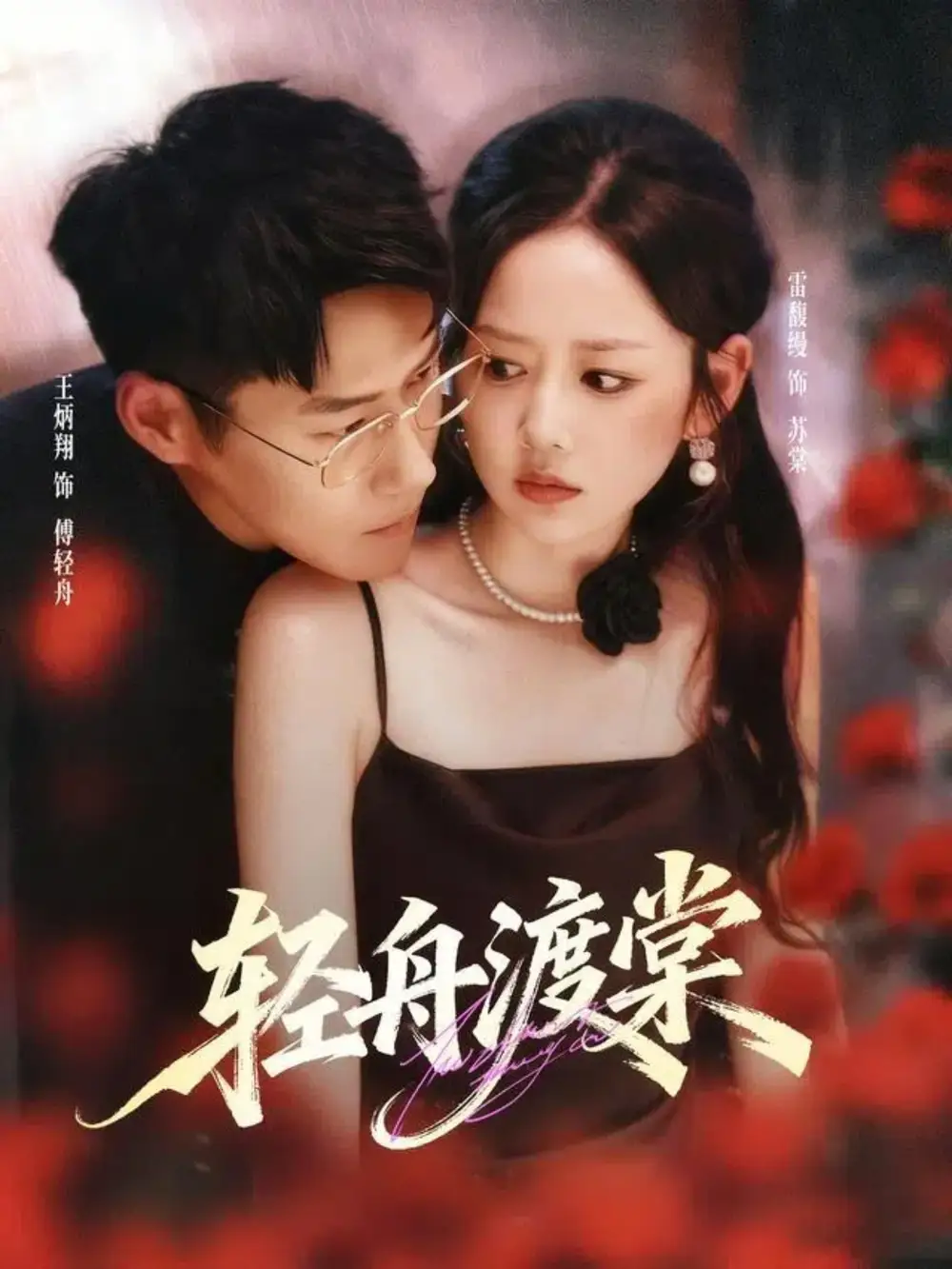 短剧《轻舟渡棠》免费观看高清完整版