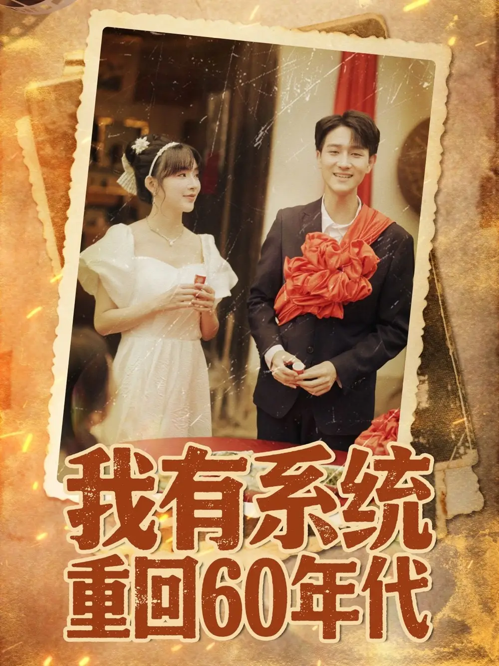 短剧《我有系统重回60年代＆重回六零我靠系统娶媳妇》免费观看高清完整版