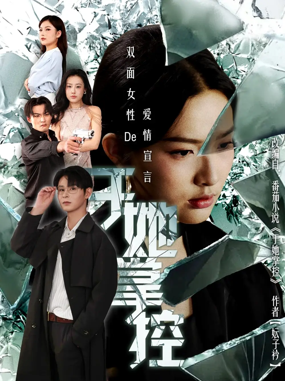 短剧《于她撑控》免费观看高清完整版