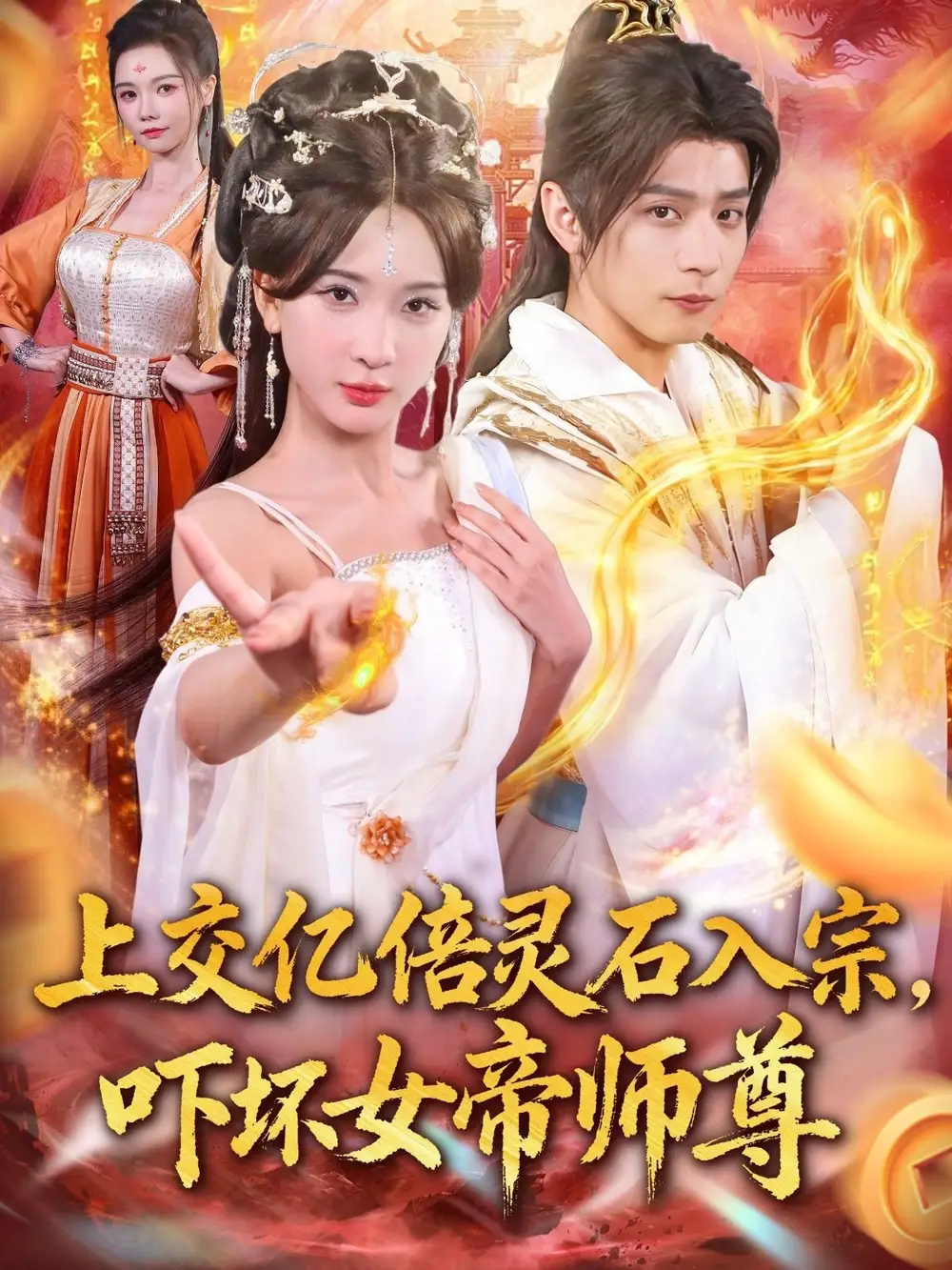 短剧《上交亿倍灵石入宗，吓坏女帝师尊＆我无敌从败家开始》免费观看高清完整版