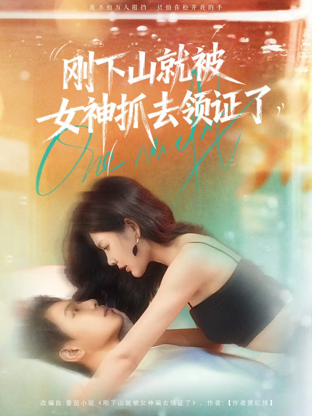 短剧《刚下山就被女神抓去领证了》免费观看高清完整版