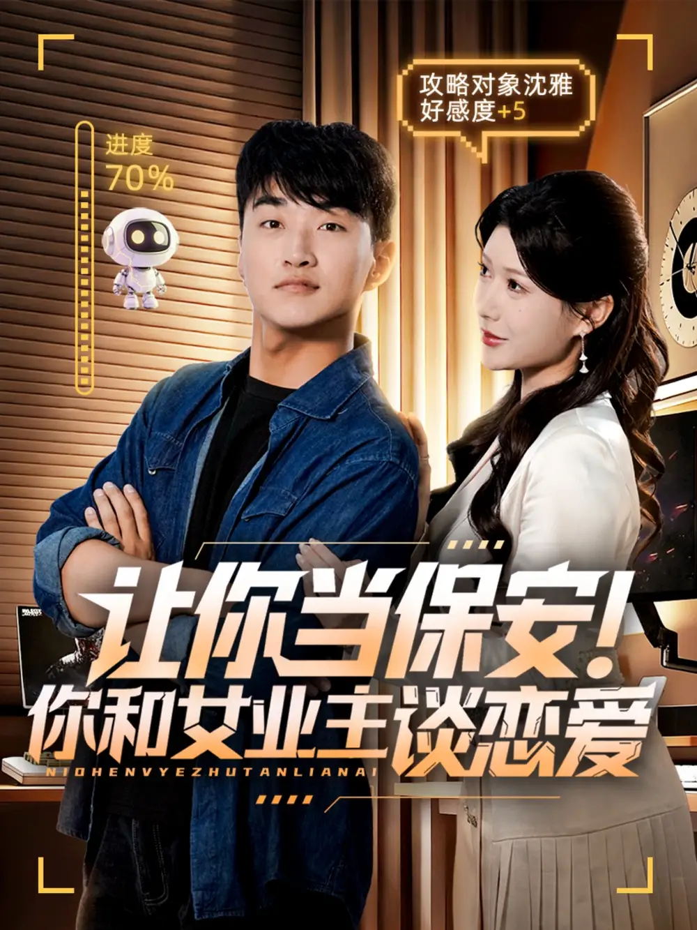 短剧《让你当保安你和女业主谈恋爱》免费观看高清完整版