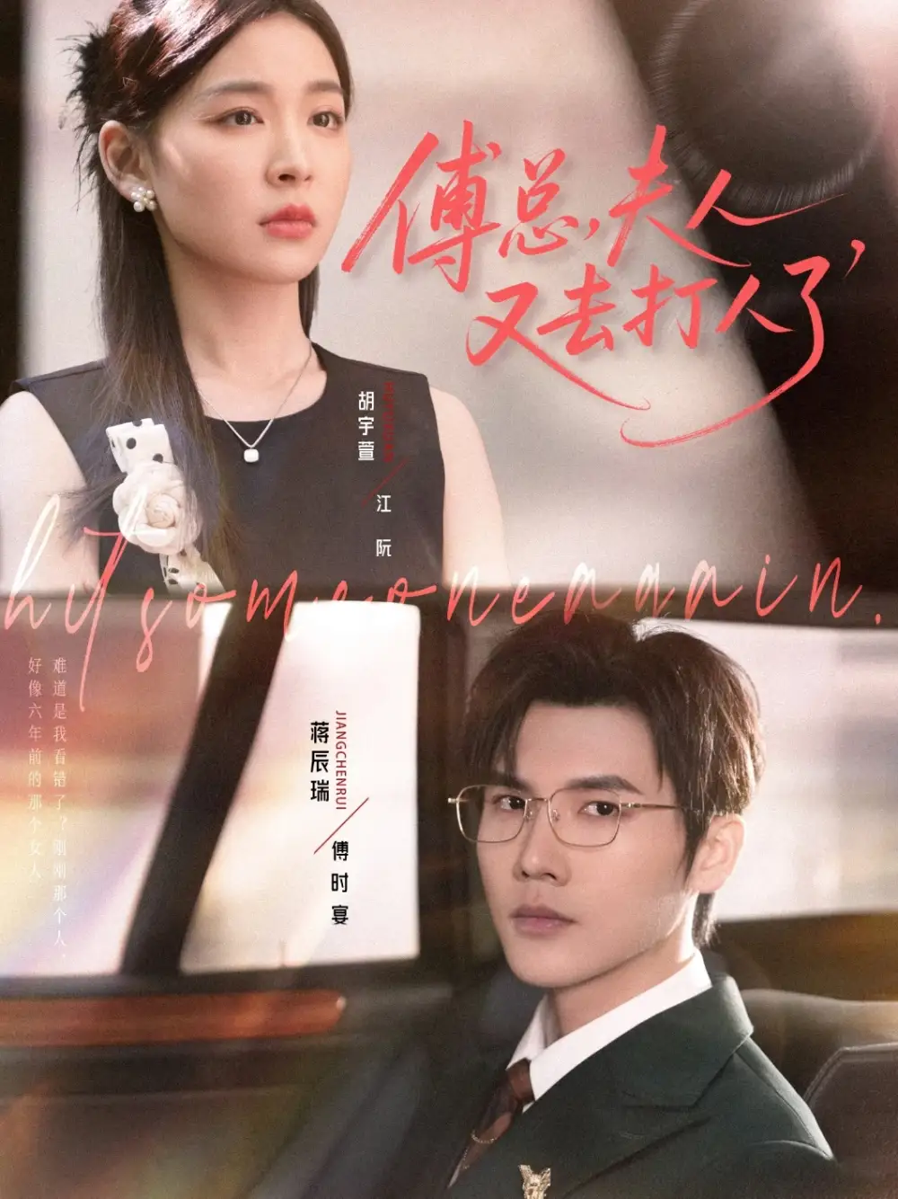 傅总夫人又去打人了(80集)蒋辰瑞&胡宇萱高清海报图片 傅总夫人又去打人了(80集)蒋辰瑞&胡宇萱海报