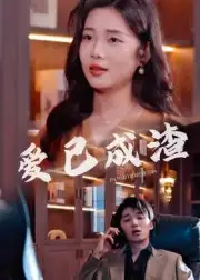 短剧《爱已成渣》免费观看高清完整版