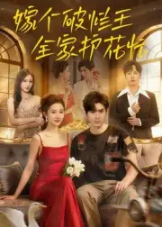 短剧《嫁个破烂王，全家护花忙》免费观看高清完整版