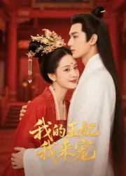 短剧《王妃我来宠&我的王妃我来宠》免费观看高清完整版