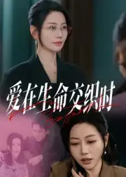 短剧《爱在生命交织时》免费观看高清完整版