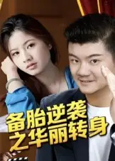 短剧《备胎逆袭之华丽转身》免费观看高清完整版