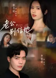 短剧《老公，别信她&老公别信她》免费观看高清完整版