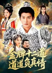 短剧《金牌十二道道道负真情》免费观看高清完整版