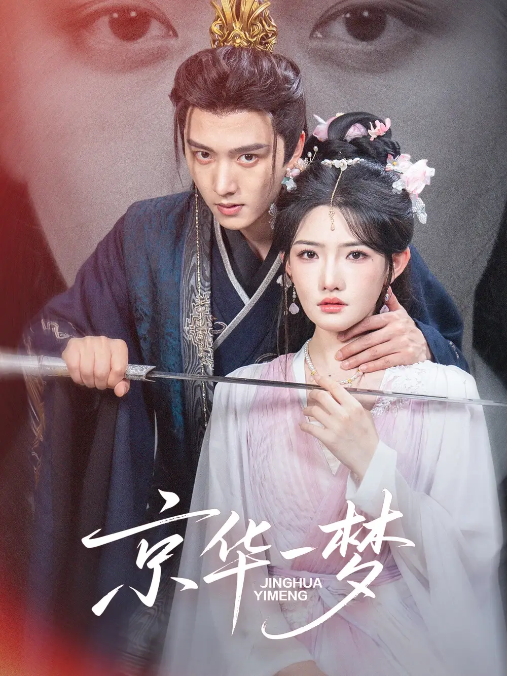 短剧《京华一梦》免费观看高清完整版