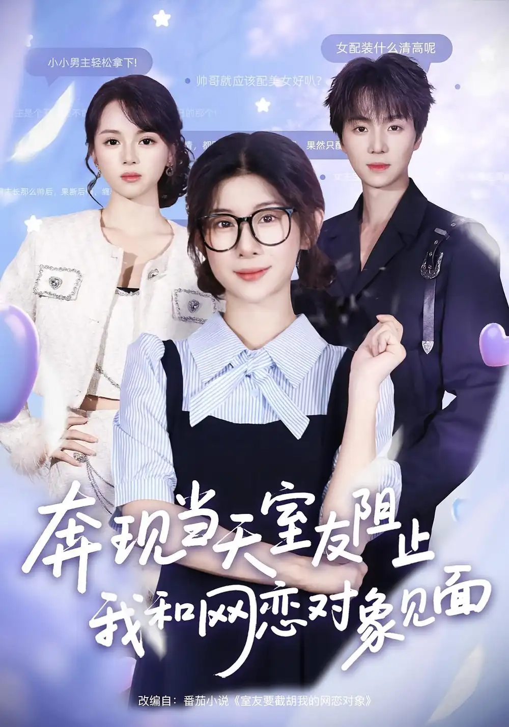 短剧《奔现当天，室友阻止我和网恋对象见面》免费观看高清完整版