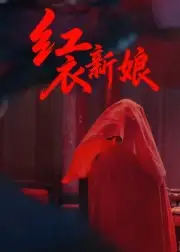 短剧《红衣新娘》免费观看高清完整版