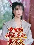 短剧《重生后神医王妃要休夫》免费观看高清完整版