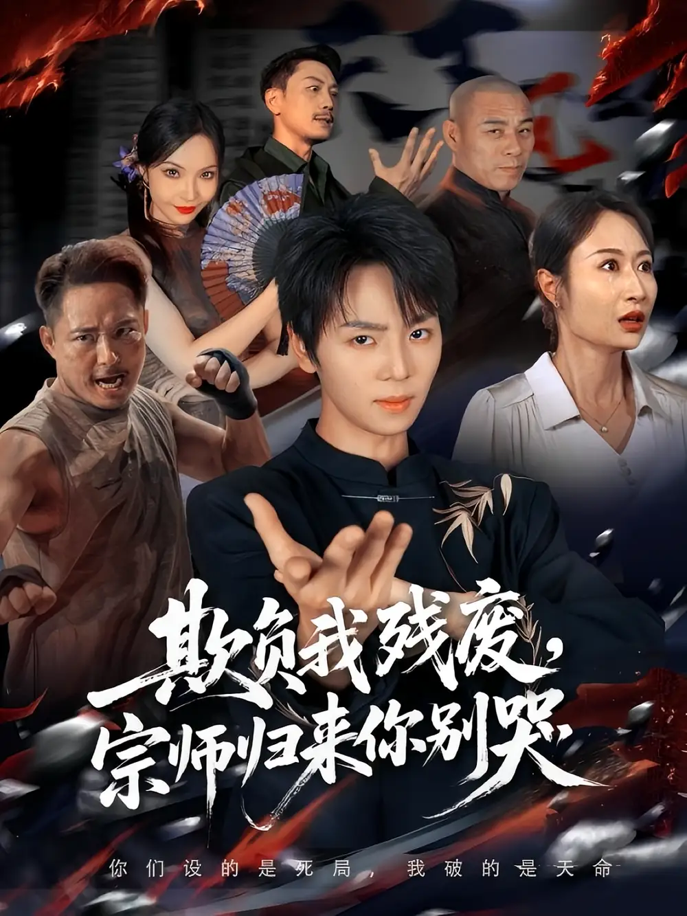 短剧《欺负我残废，宗师归来你别哭》免费观看高清完整版