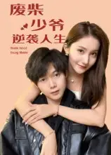 短剧《废柴少爷的逆袭人生》免费观看高清完整版