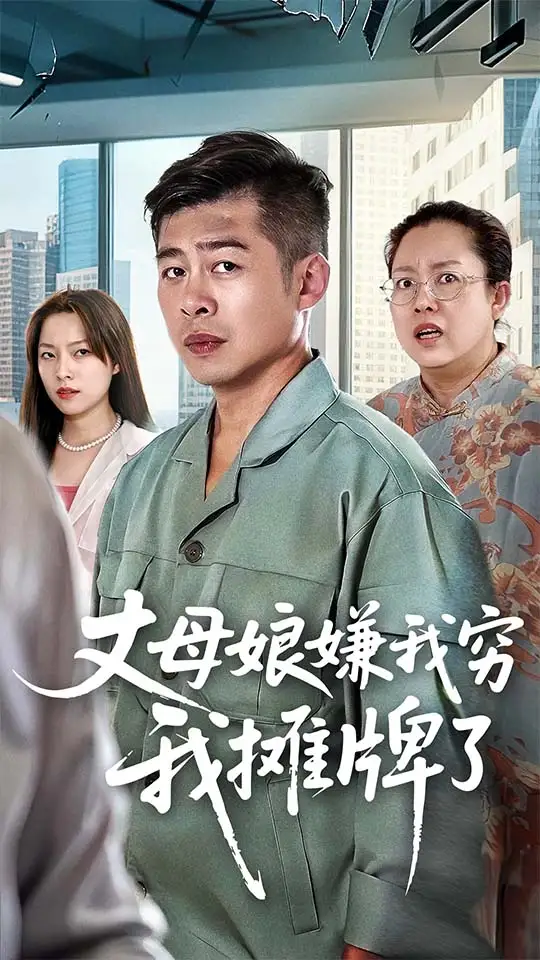 短剧《丈母娘嫌我穷我摊牌了》免费观看高清完整版