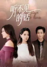短剧《听不见的话》免费观看高清完整版