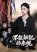 短剧《不能触犯的条规》免费观看高清完整版