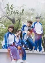 短剧《青春不期而遇》免费观看高清完整版