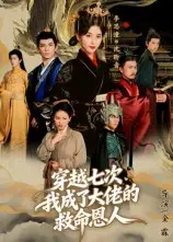 短剧《穿越七次，我成了大佬的救命恩人》免费观看高清完整版