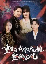 短剧《重生后我守护儿媳，整顿家风》免费观看高清完整版