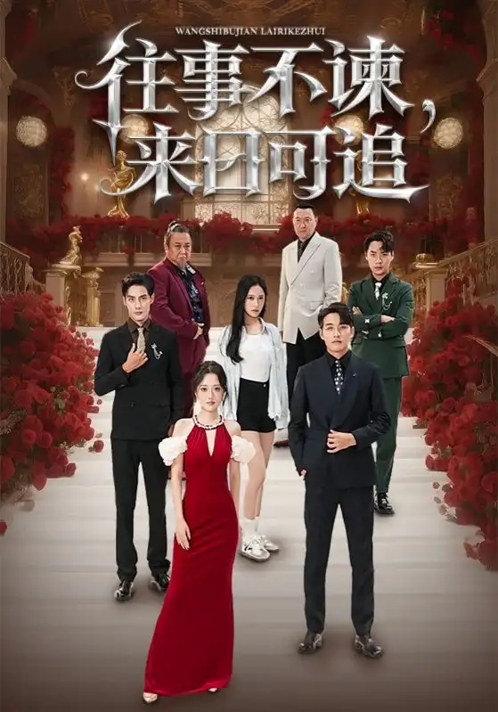 短剧《往事不谏，来日可追》免费观看高清完整版