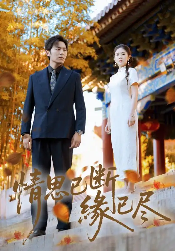 短剧《情思已断缘已尽》免费观看高清完整版