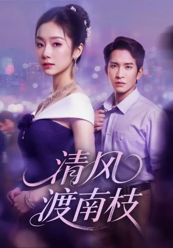 短剧《清风渡南枝》免费观看高清完整版