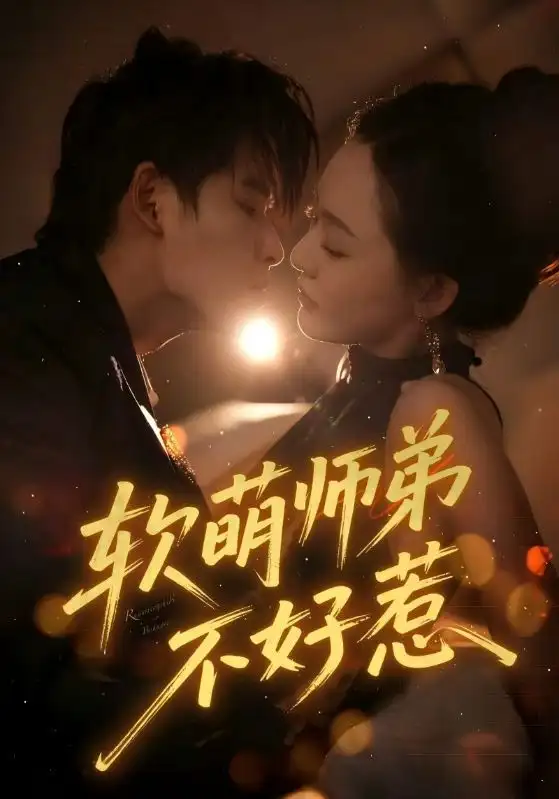 短剧《软萌师弟不好惹》免费观看高清完整版