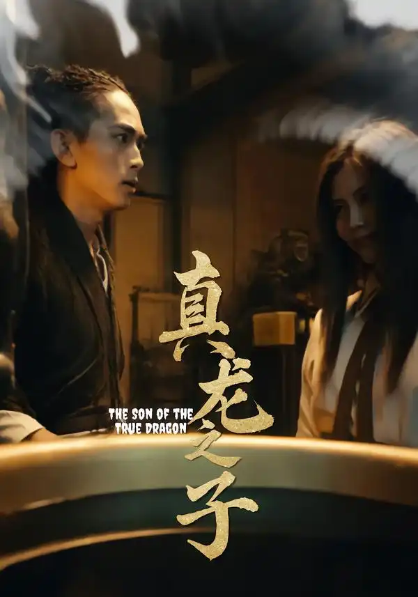 短剧《真龙之子&灵途&龙娘》免费观看高清完整版