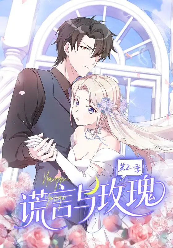 短剧《谎言与玫瑰第2季》免费观看高清完整版