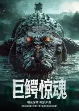 短剧《巨鳄惊魂》免费观看高清完整版