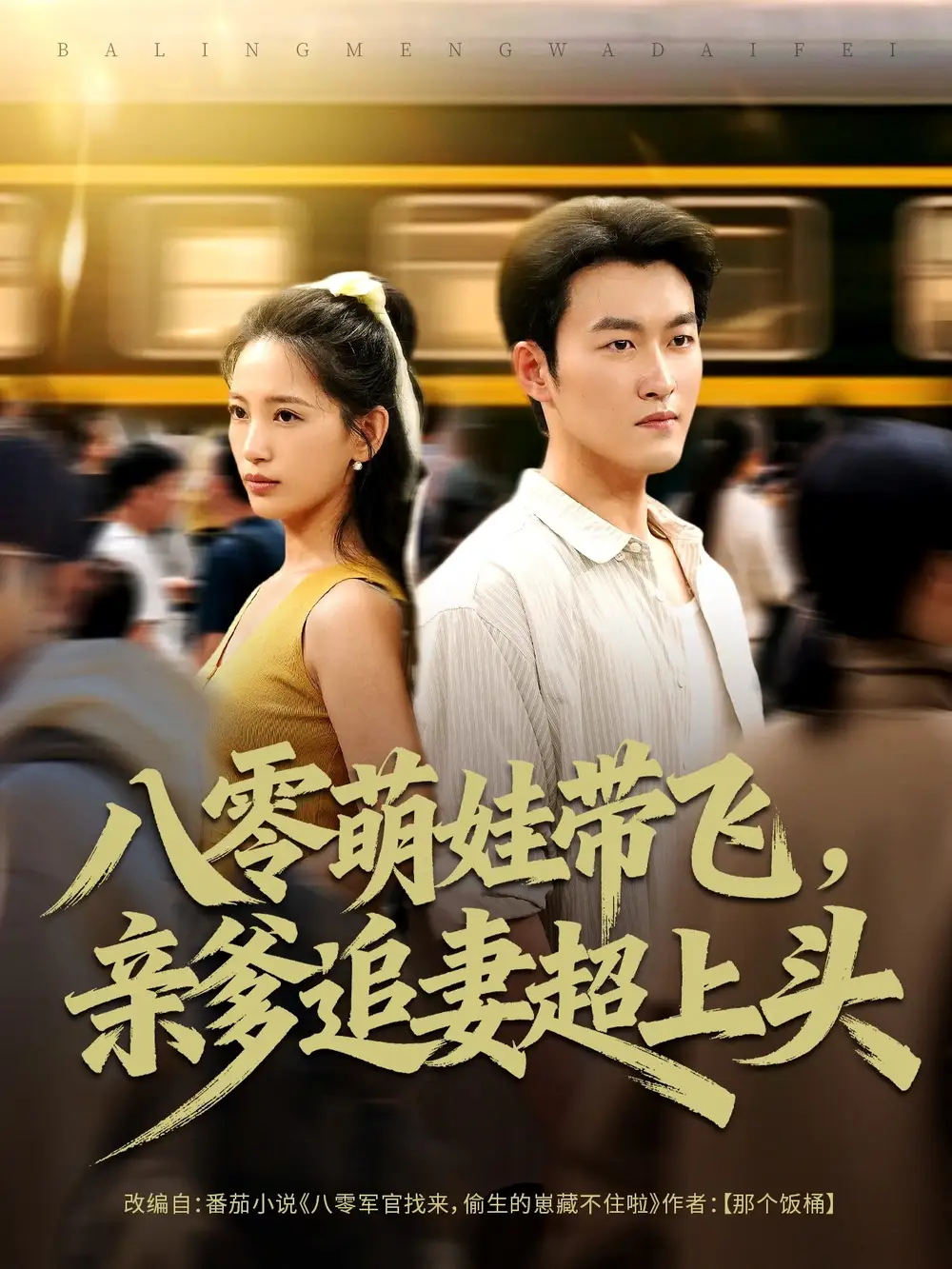 短剧《八零萌娃带飞，亲爹追妻超上头》免费观看高清完整版