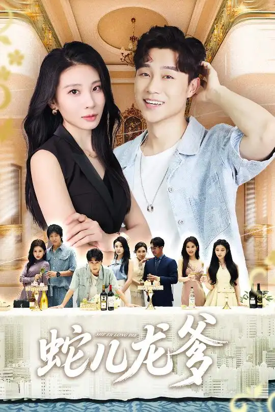 蛇儿龙爹（62集）朱磊&孙逸仁海报