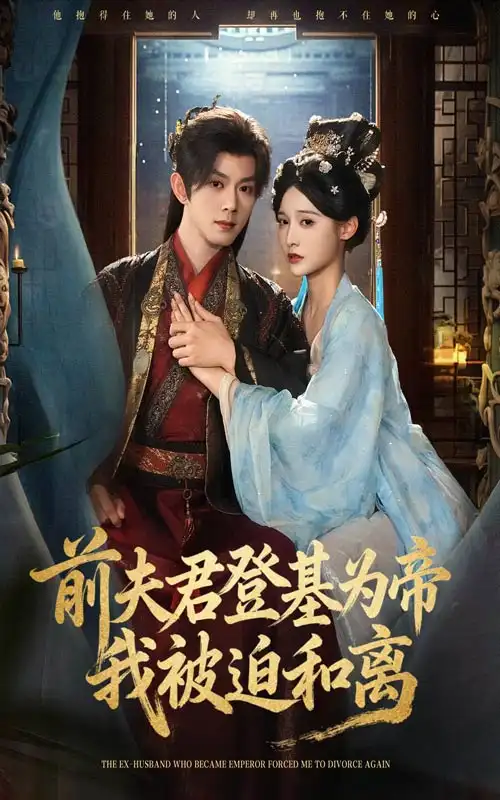 前夫君登基为帝我被迫和离（68集）蓝博&甜九洛海报