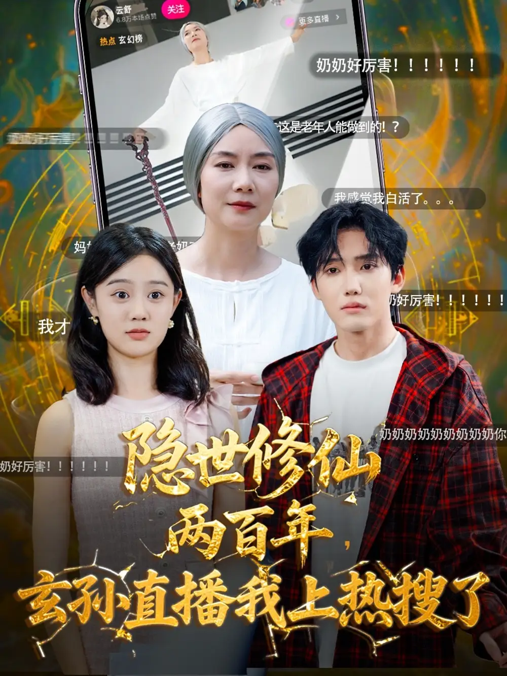 隐世修仙两百年玄孙直播我上热搜了(70集)韩江宇&任玥熹高清海报图片 隐世修仙两百年玄孙直播我上热搜了(70集)韩江宇&任玥熹海报