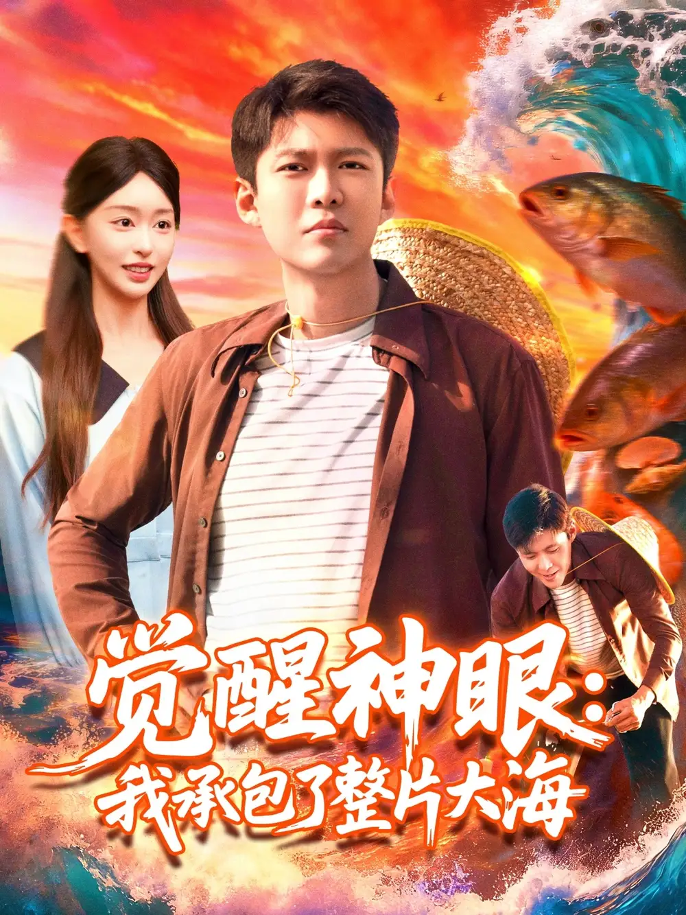 短剧《觉醒神眼我承包了整片大海》免费观看高清完整版