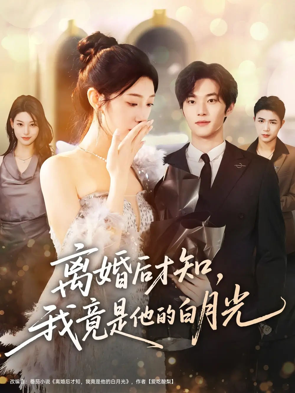 短剧《离婚后才知，我竟是他的白月光》免费观看高清完整版