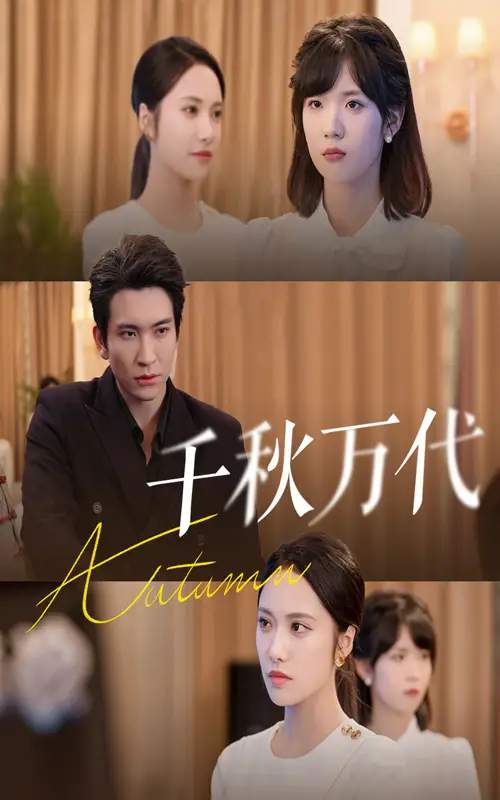 短剧《千秋万代》免费观看高清完整版