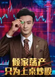 短剧《倾家荡产只为上桌炒股》免费观看高清完整版