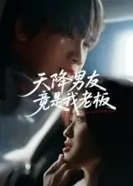 天降男友竟是我老板(30集)马嘉铭&刘灵灿高清海报图片 天降男友竟是我老板(30集)马嘉铭&刘灵灿海报