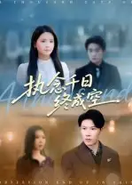 执念千日终成空（43集）李雯慧&陈伟华海报