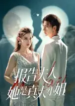 短剧《报告夫人她是真大小姐》免费观看高清完整版