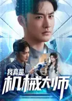 短剧《我真是机械大师》免费观看高清完整版